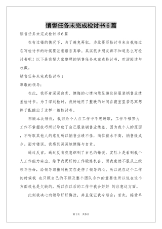 销售任务未完成检讨书6篇