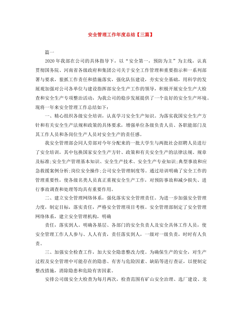 安全管理工作年度总结【三篇】 _第1页