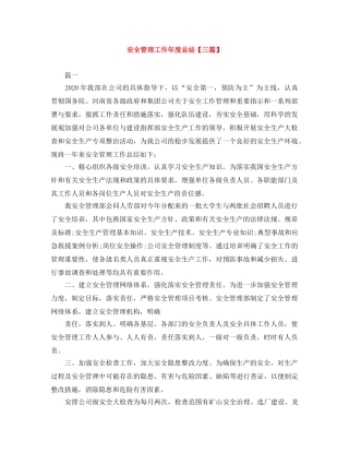 安全管理工作年度总结【三篇】 