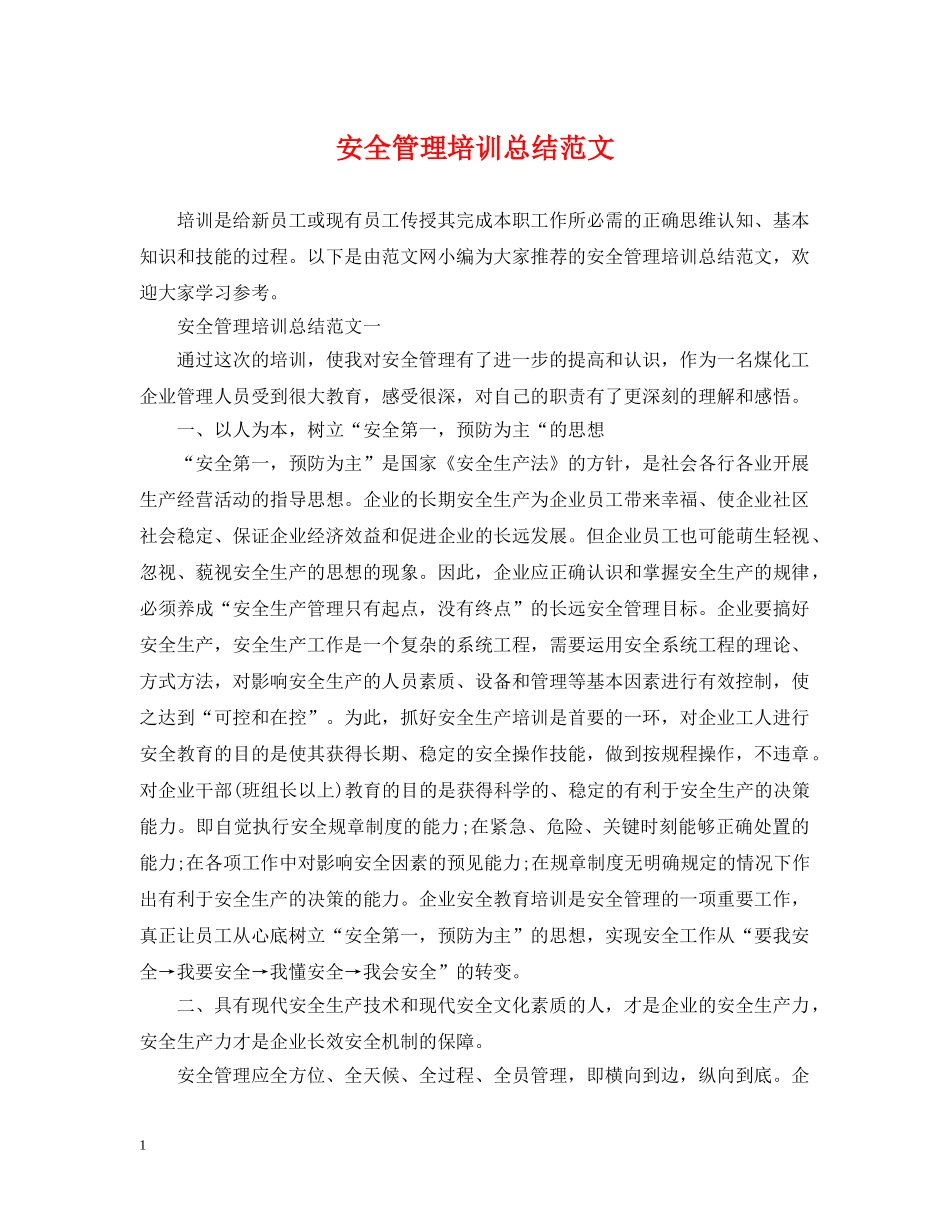安全管理培训总结范文 _第1页