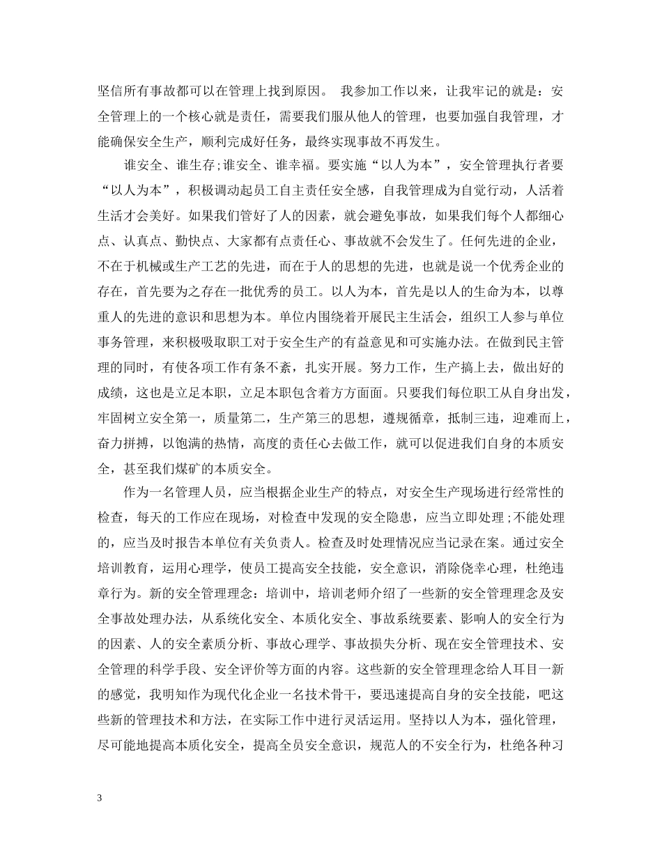 安全管理培训总结范文 _第3页