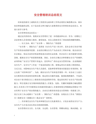 安全管理培训总结范文 