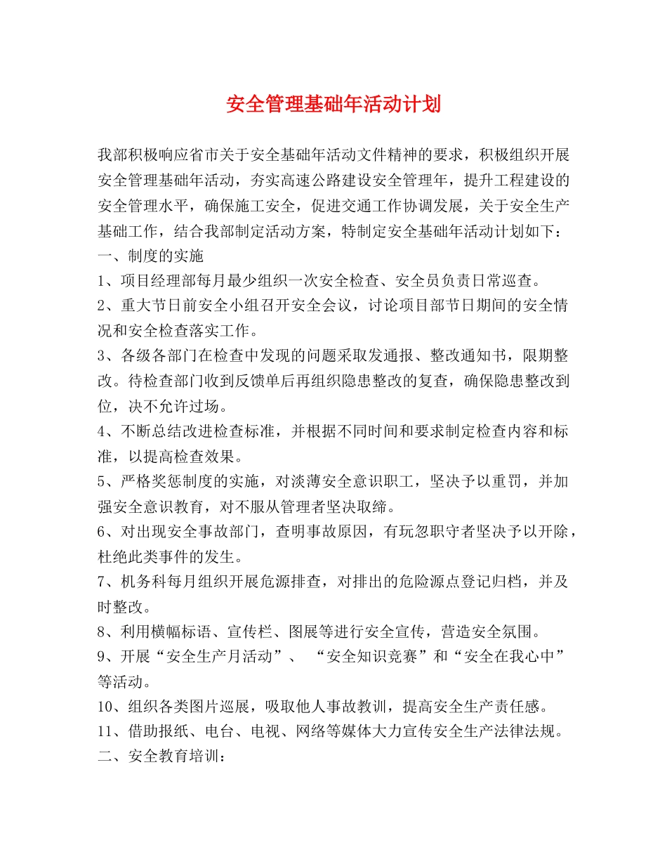 安全管理基础年活动计划 _第1页