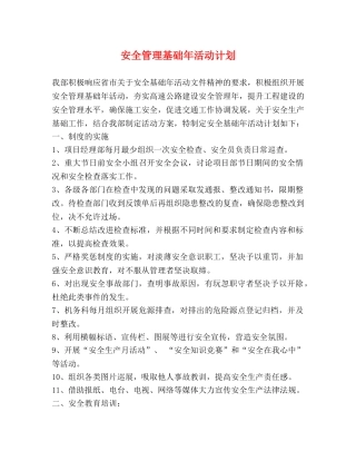 安全管理基础年活动计划 