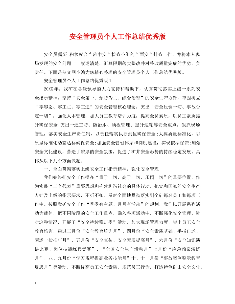 安全管理员个人工作总结优秀版 _第1页