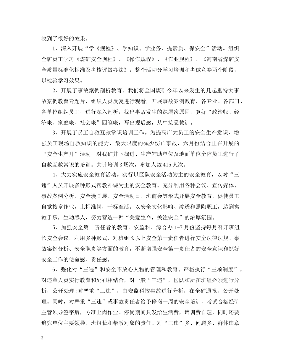 安全管理员个人工作总结优秀版 _第3页