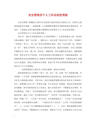 安全管理员个人工作总结优秀版 