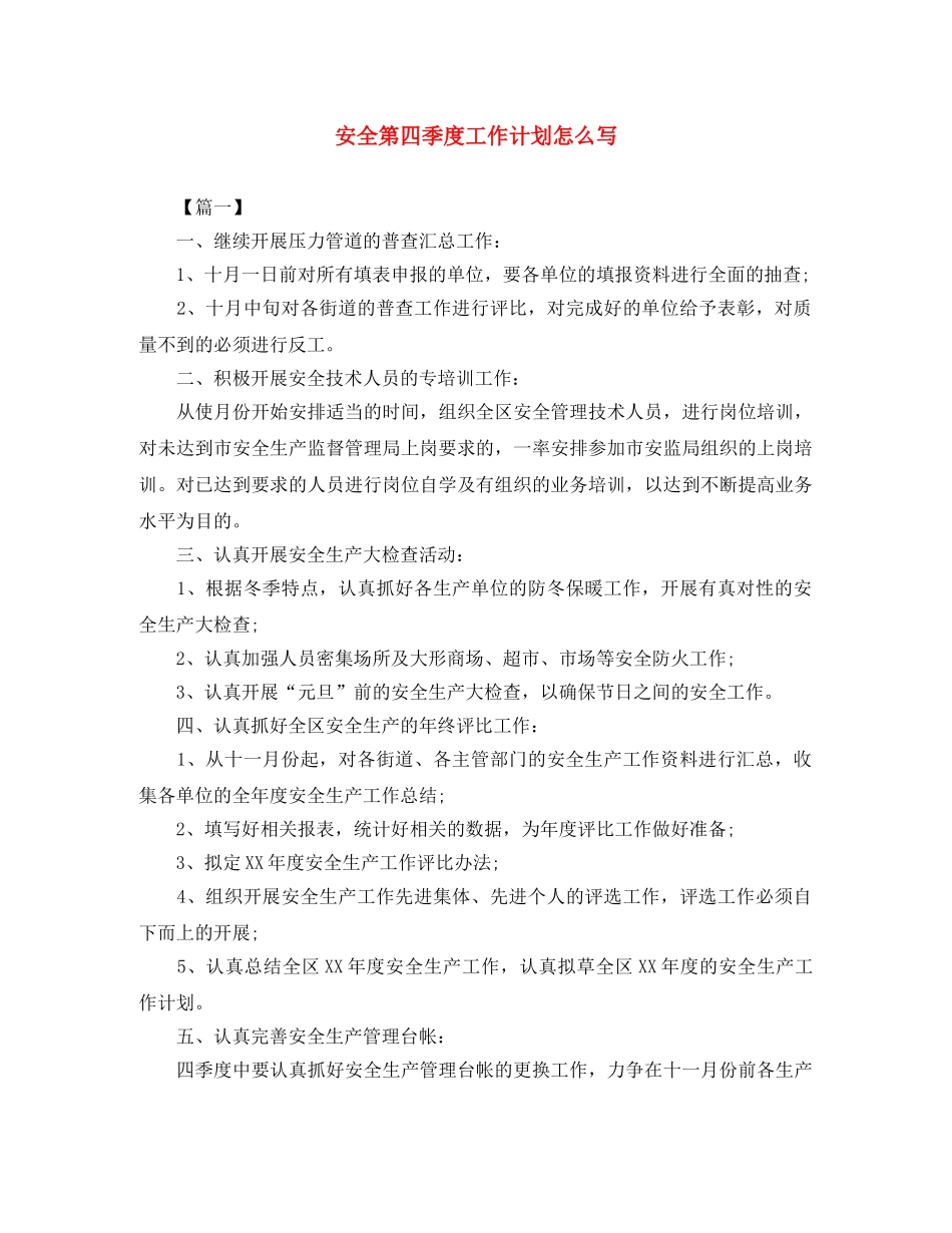 安全第四季度工作计划怎么写 _第1页