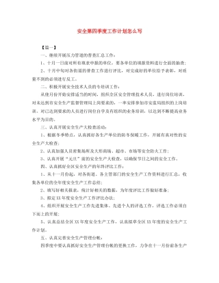 安全第四季度工作计划怎么写 