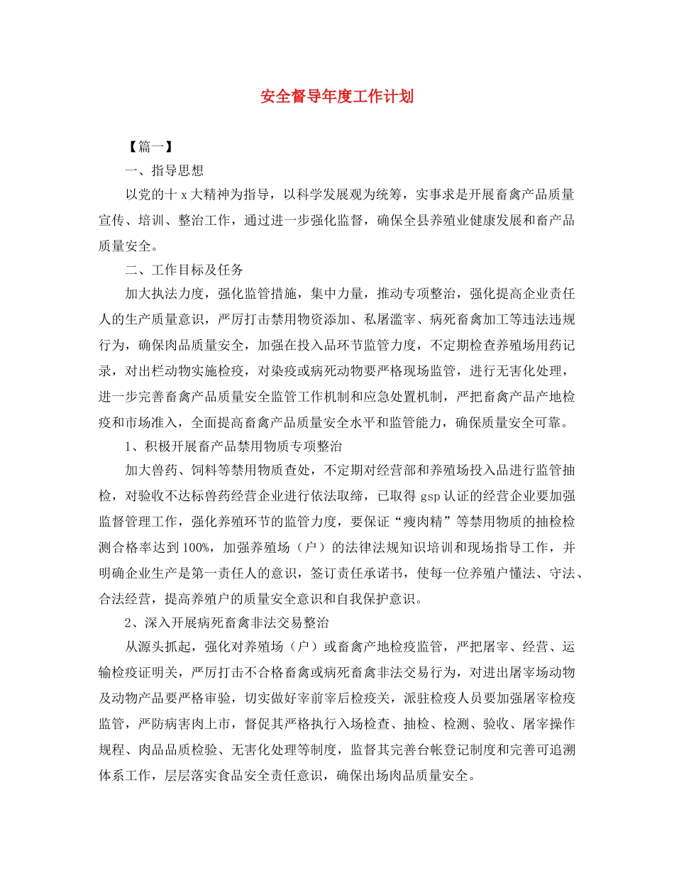 安全督导年度工作计划 _第1页
