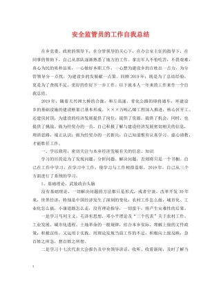 安全监管员的工作自我总结 