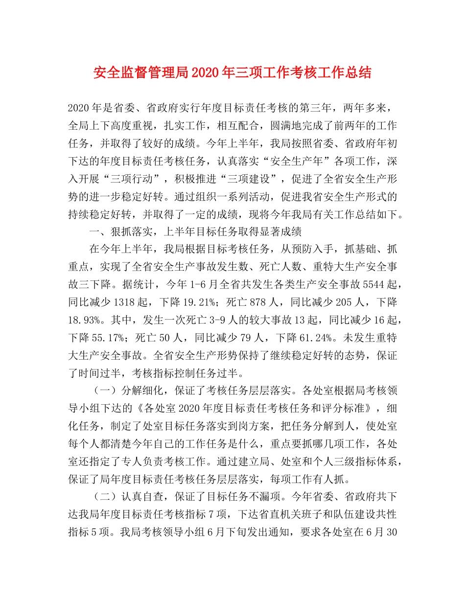 安全监督管理局2024年三项工作考核工作总结 _第1页