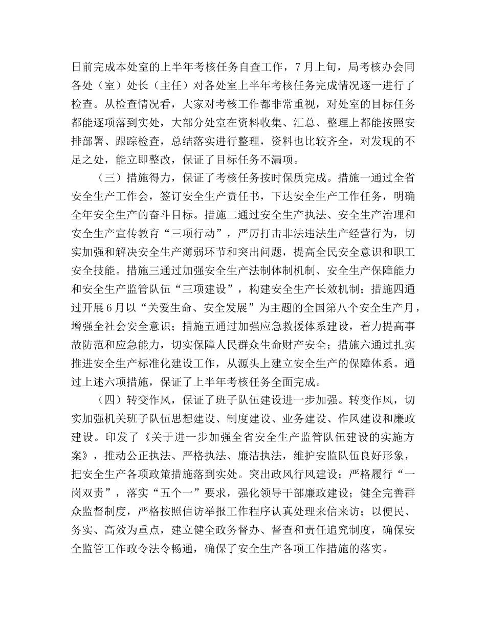 安全监督管理局2024年三项工作考核工作总结 _第2页