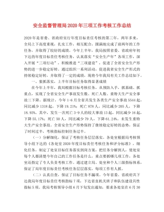 安全监督管理局2024年三项工作考核工作总结 