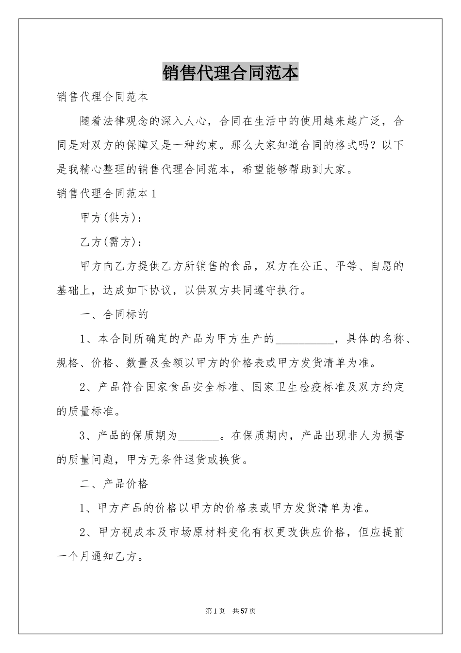销售代理合同范本_第1页