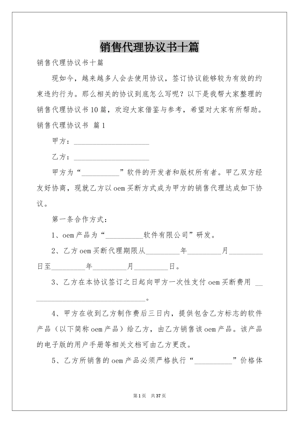 销售代理协议书十篇_第1页