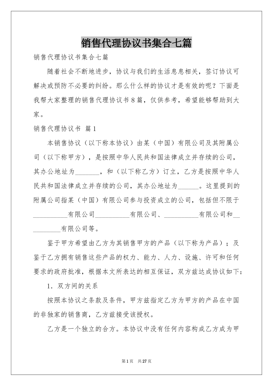 销售代理协议书集合七篇_第1页