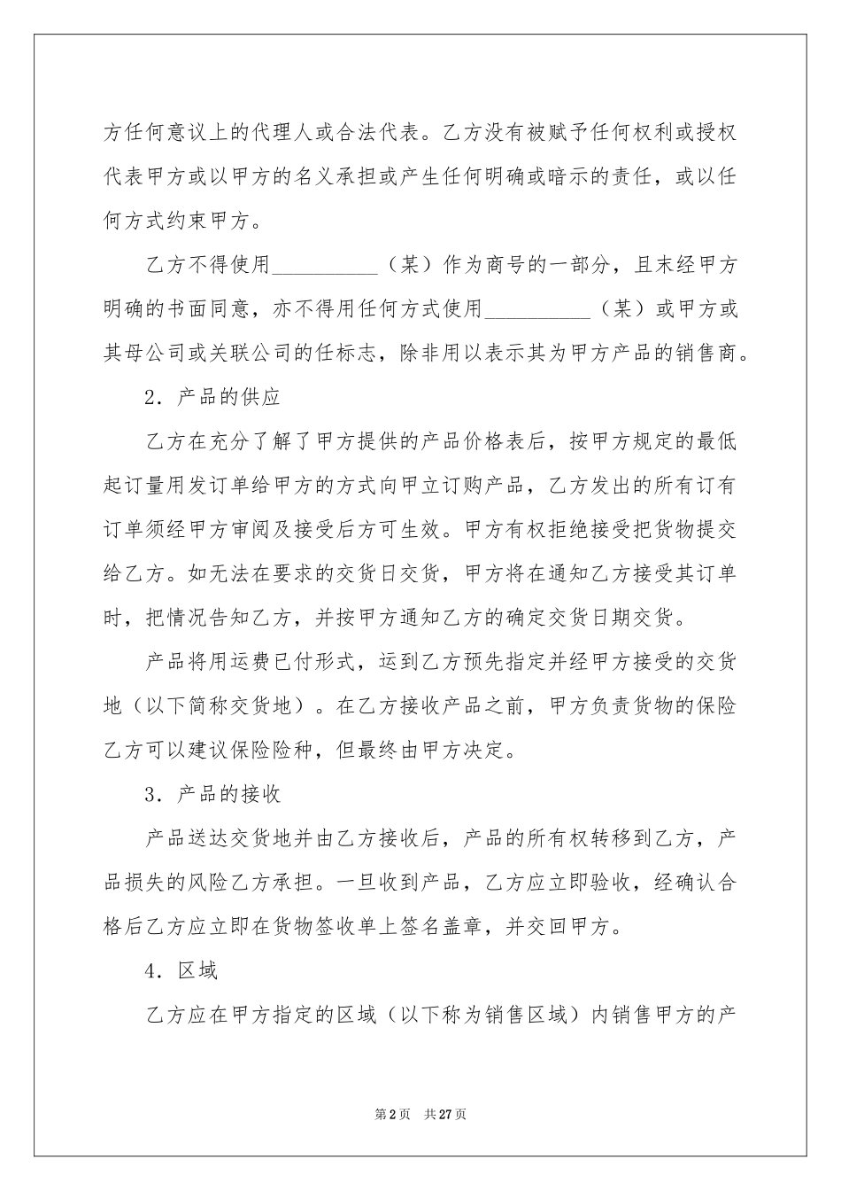 销售代理协议书集合七篇_第2页