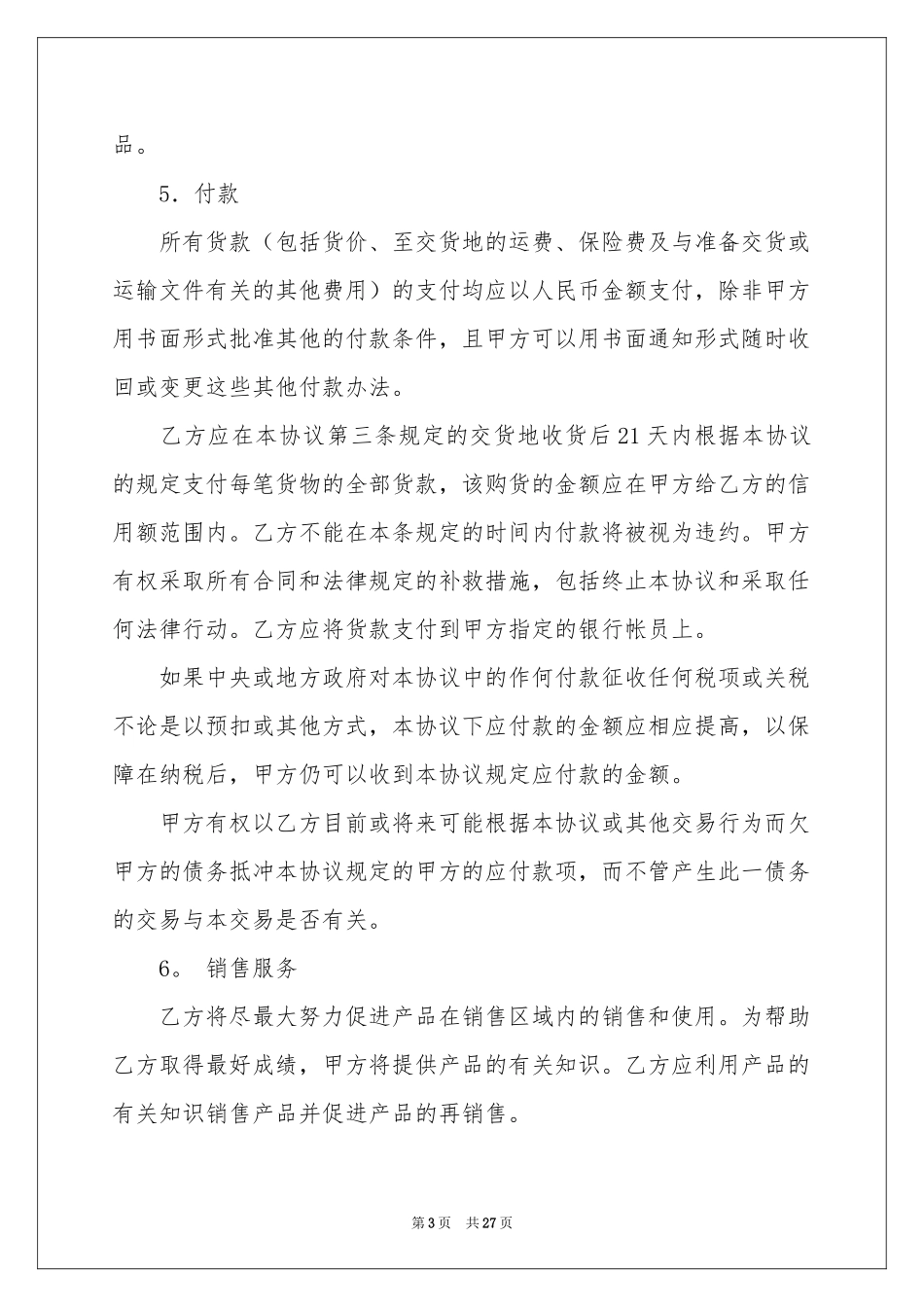 销售代理协议书集合七篇_第3页