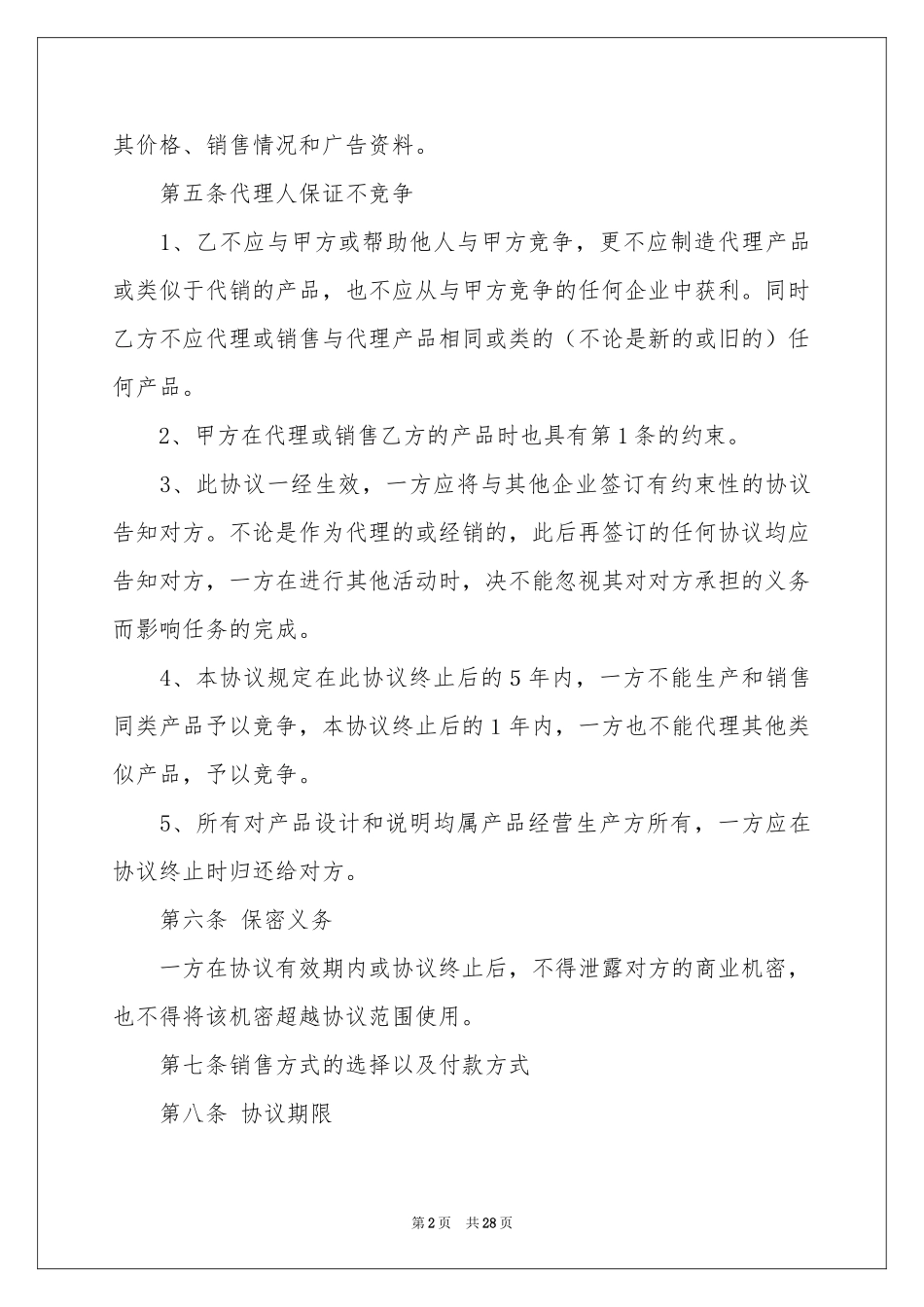 销售代理协议书4篇_第2页