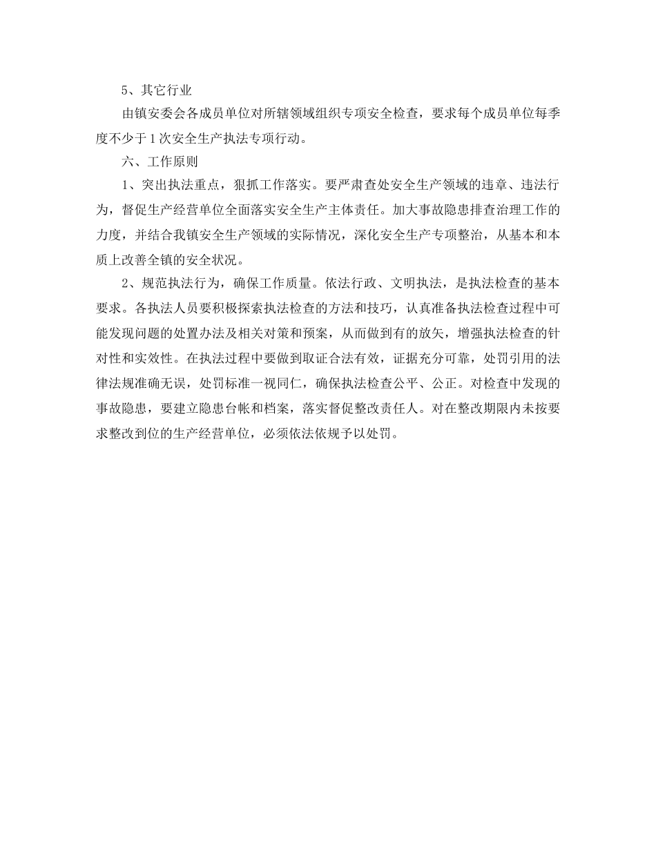 安全生产行政执法计划 _第3页