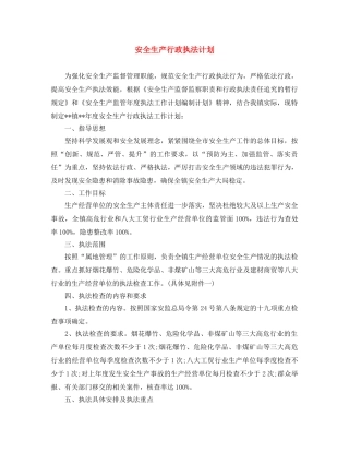 安全生产行政执法计划 