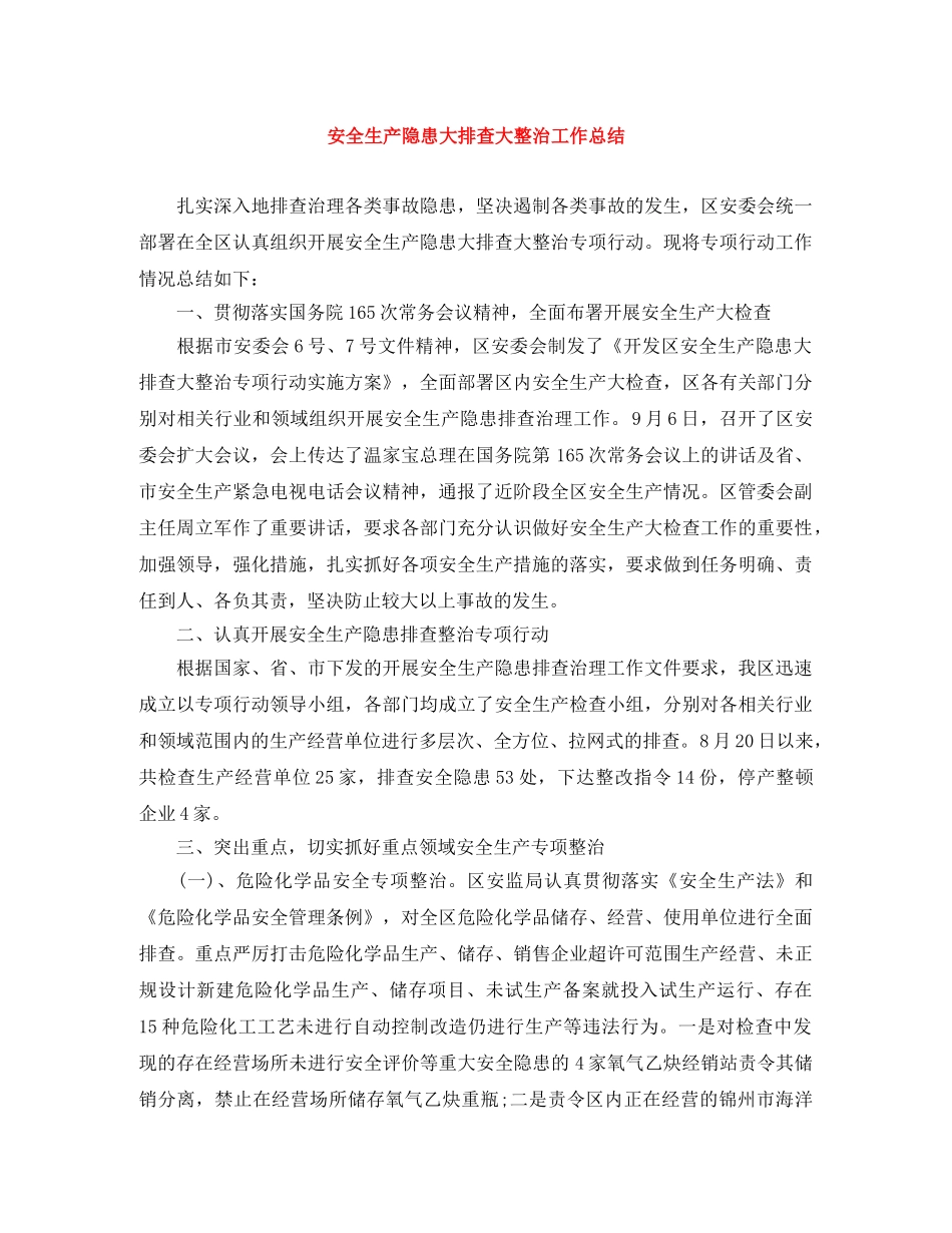 安全生产隐患大排查大整治工作总结 _第1页