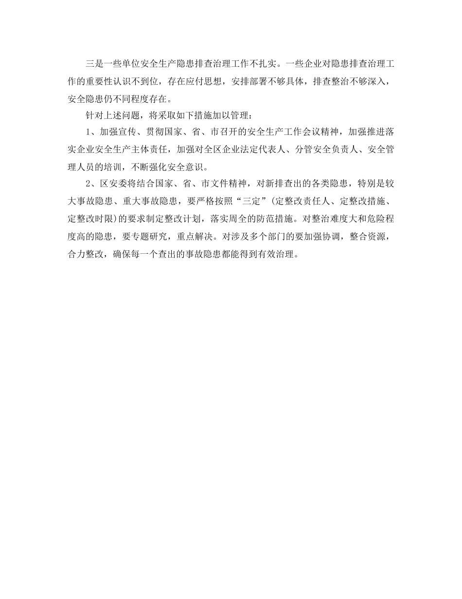 安全生产隐患大排查大整治工作总结 _第3页