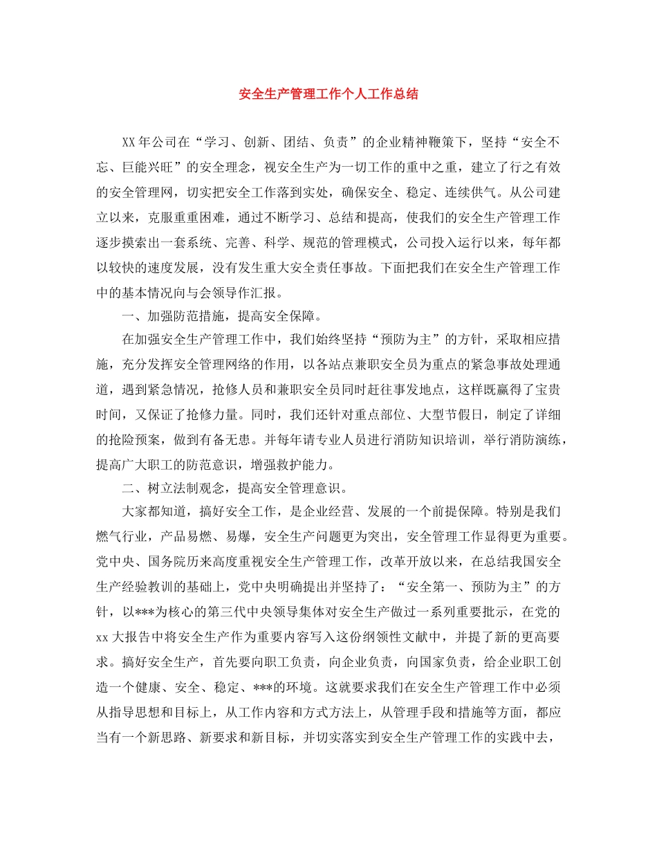 安全生产管理工作个人工作总结 _第1页