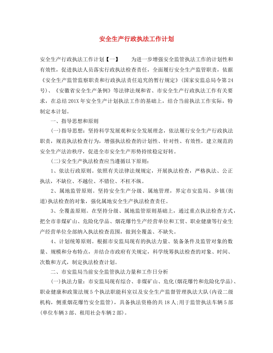 安全生产行政执法工作计划 _第1页