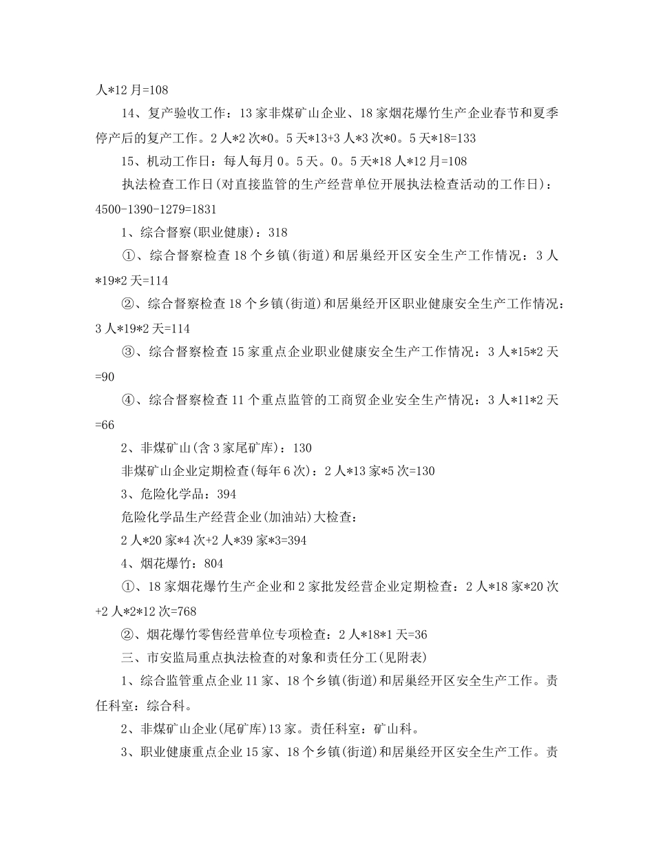 安全生产行政执法工作计划 _第3页