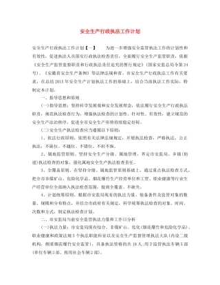 安全生产行政执法工作计划 