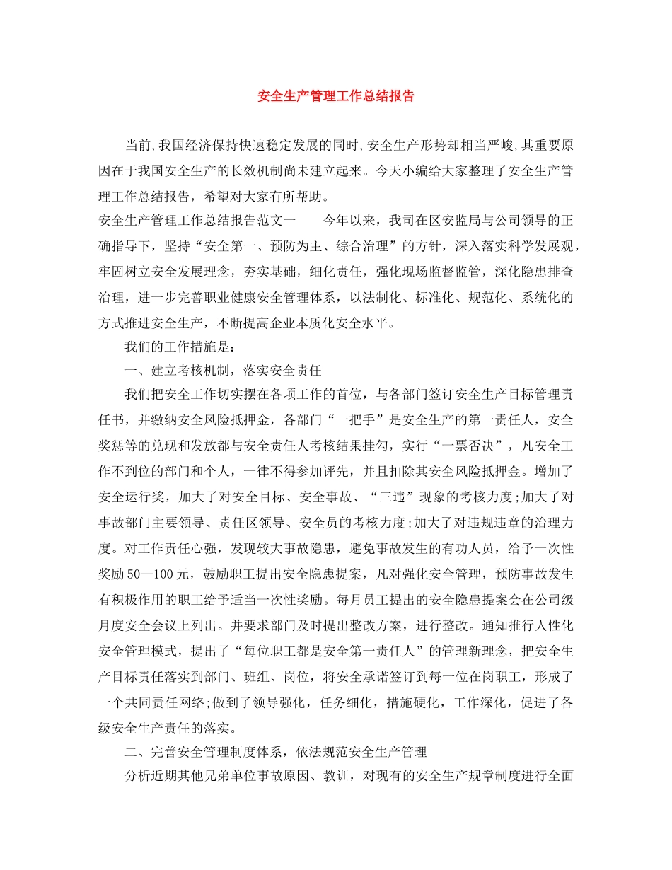 安全生产管理工作总结报告 _第1页