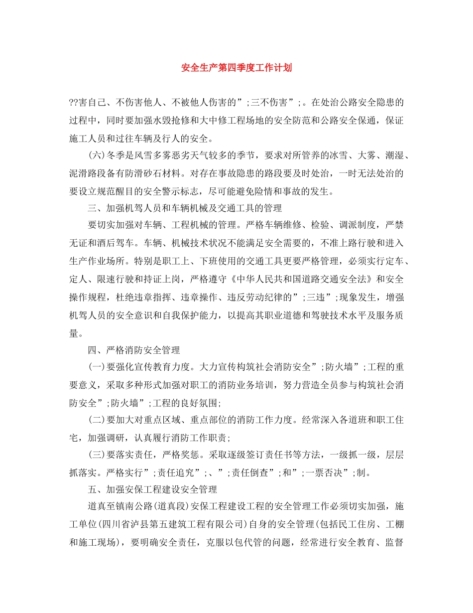 安全生产第四季度工作计划 _第1页