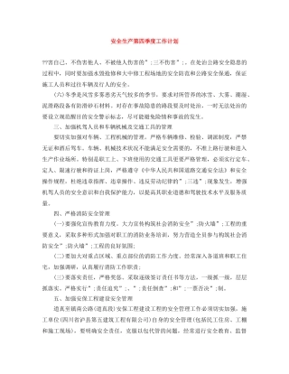 安全生产第四季度工作计划 