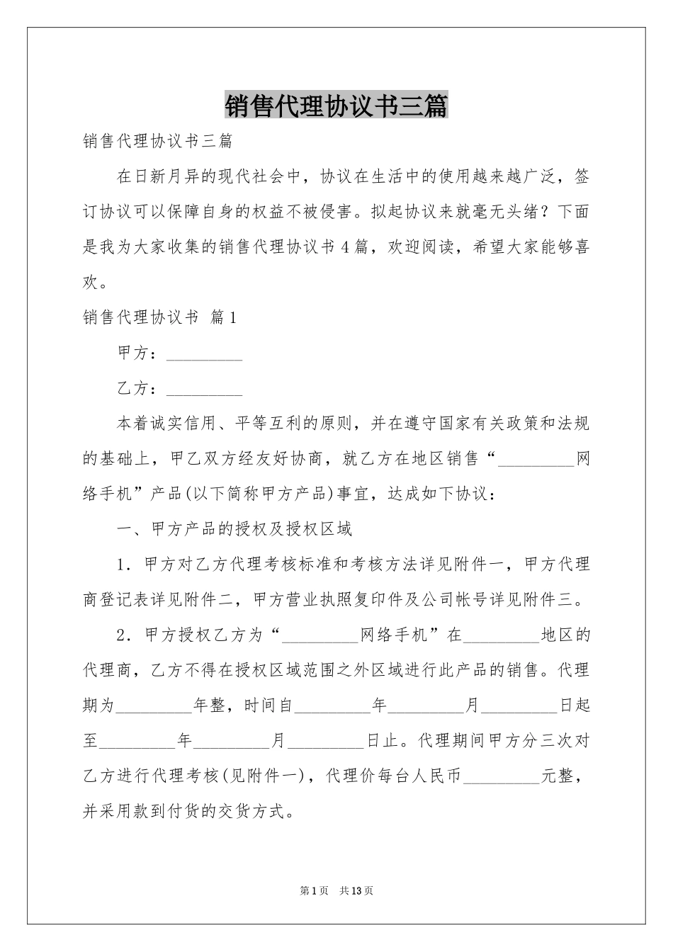 销售代理协议书三篇_第1页