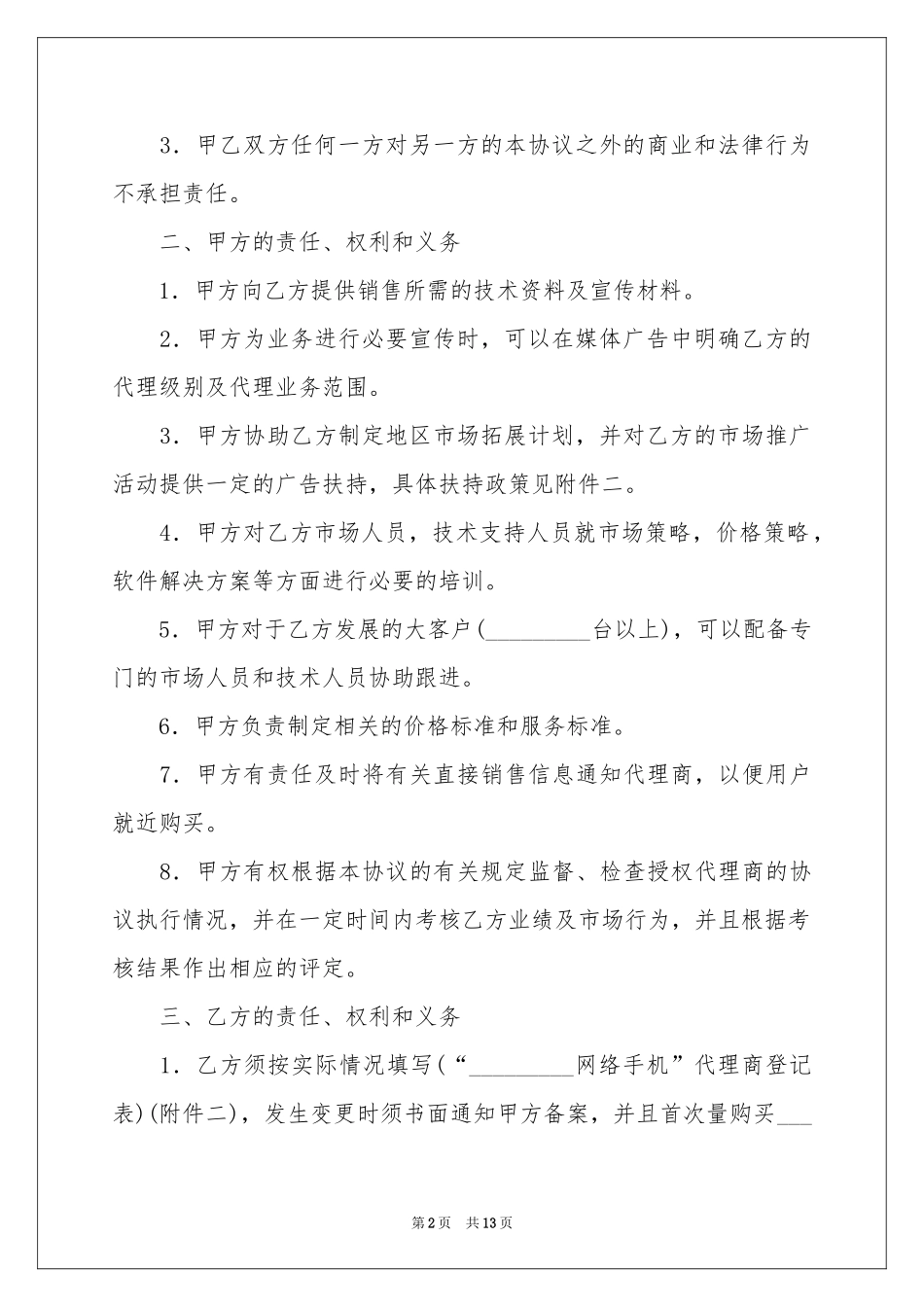 销售代理协议书三篇_第2页