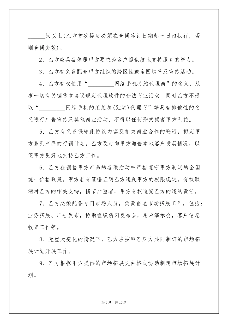 销售代理协议书三篇_第3页