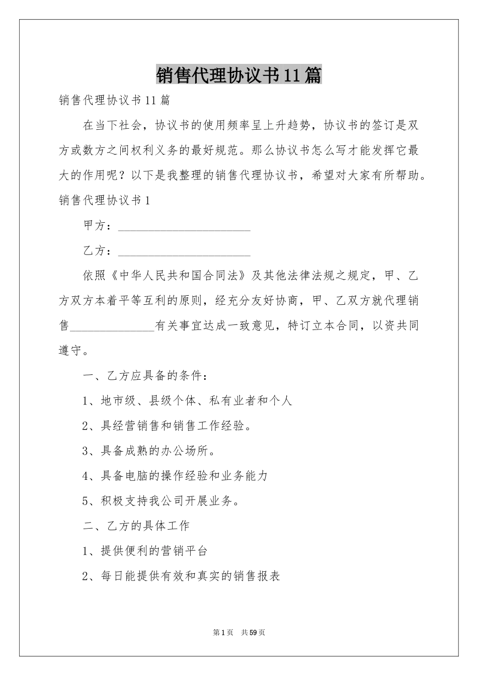 销售代理协议书11篇_第1页
