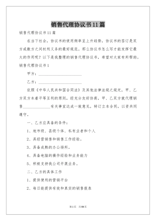 销售代理协议书11篇