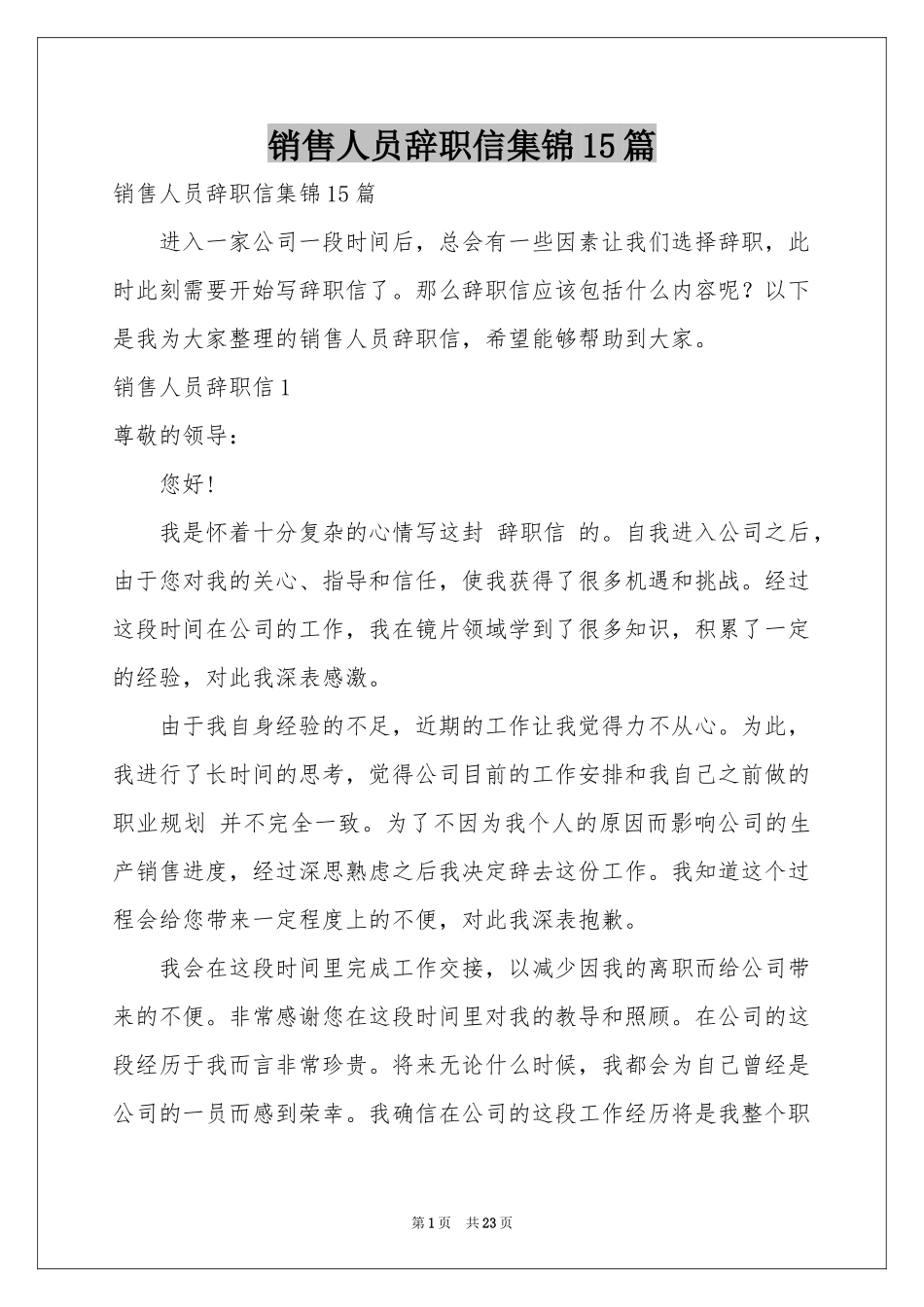 销售人员辞职信集锦15篇_第1页