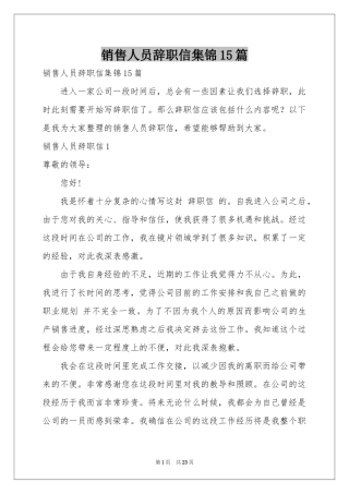 销售人员辞职信集锦15篇