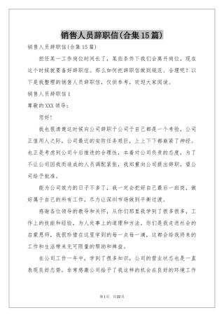 销售人员辞职信(合集15篇)