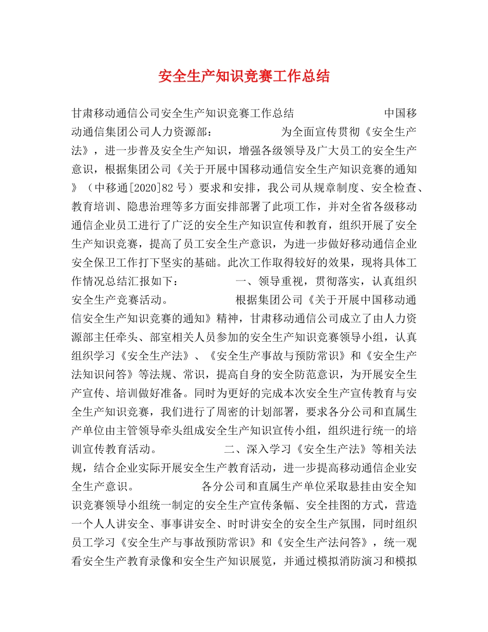安全生产知识竞赛工作总结 _第1页