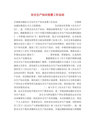 安全生产知识竞赛工作总结 