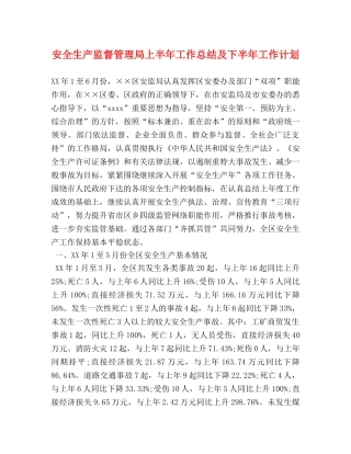 安全生产监督管理局上半年工作总结及下半年工作计划 