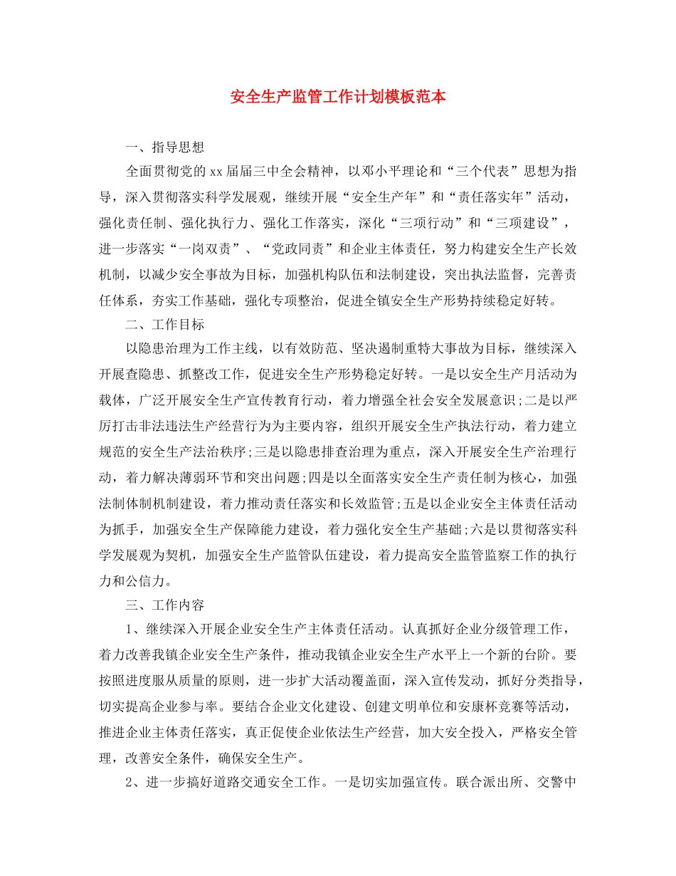 安全生产监管工作计划模板范本 _第1页