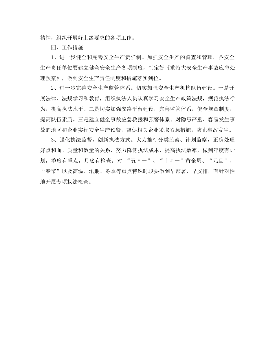 安全生产监管工作计划模板范本 _第3页