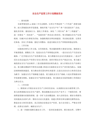 安全生产监管工作计划模板范本 