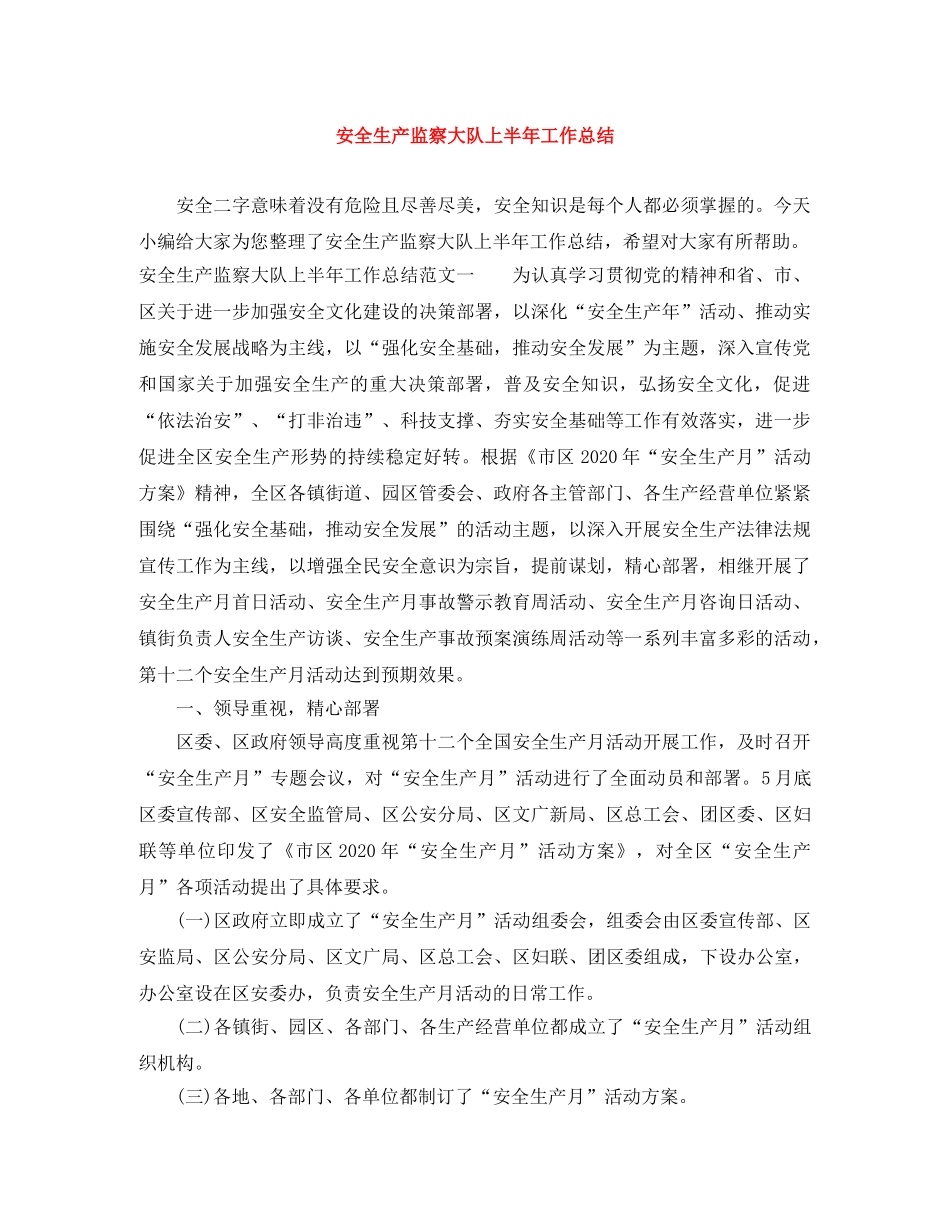 安全生产监察大队上半年工作总结 _第1页